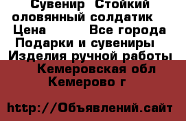 Сувенир “Стойкий оловянный солдатик“ › Цена ­ 800 - Все города Подарки и сувениры » Изделия ручной работы   . Кемеровская обл.,Кемерово г.